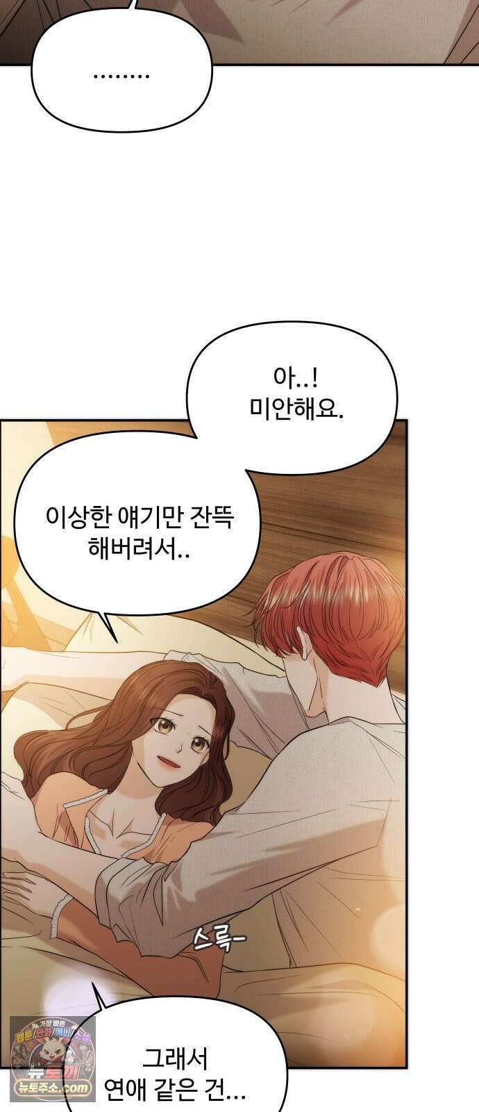 어느 날 갑자기 최애가 생겼다 60화． 같이 잘래요? 53