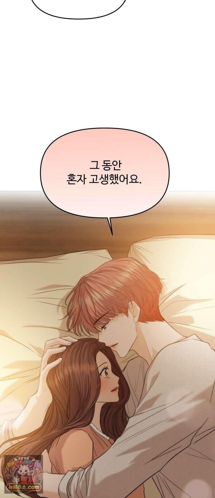 어느 날 갑자기 최애가 생겼다 60화． 같이 잘래요? 54
