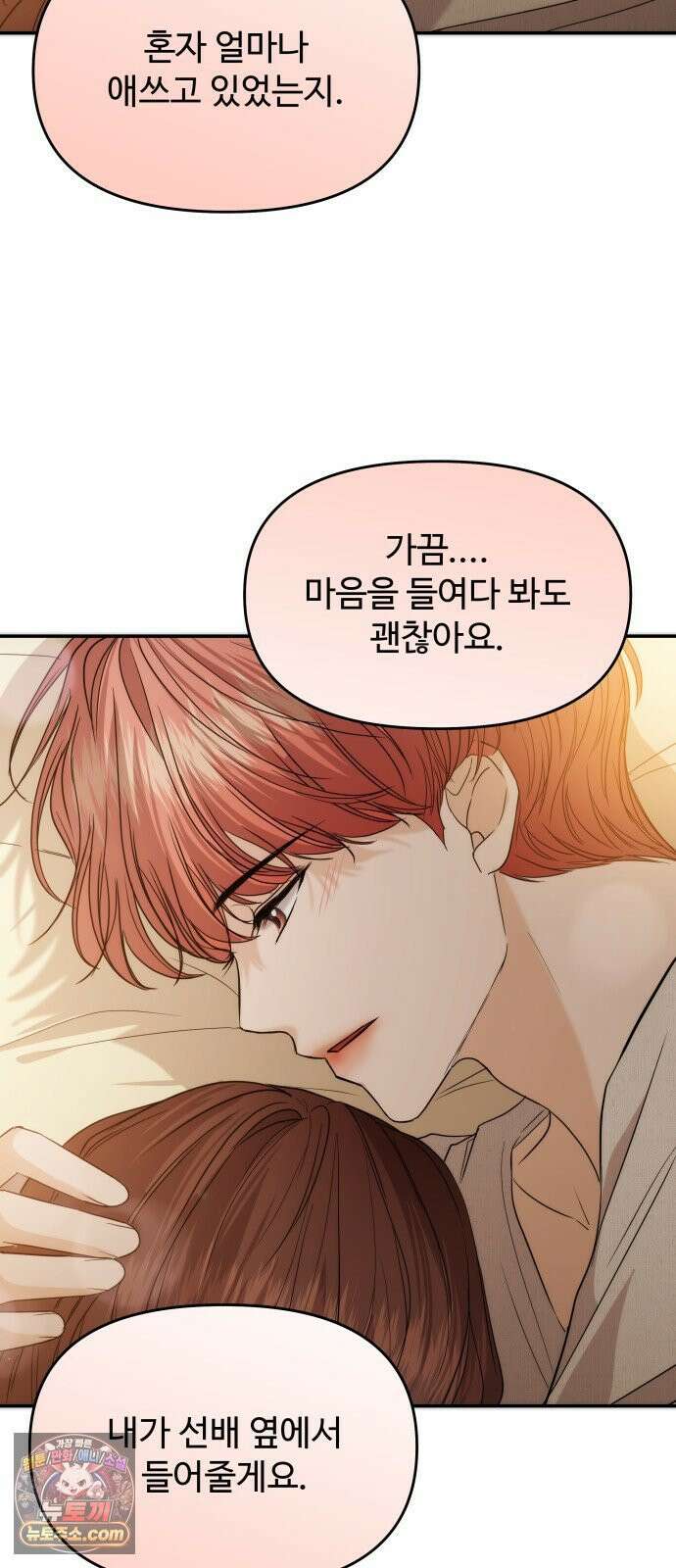 어느 날 갑자기 최애가 생겼다 60화． 같이 잘래요? 56
