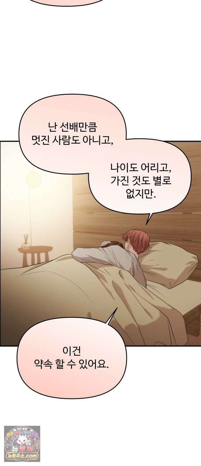 어느 날 갑자기 최애가 생겼다 60화． 같이 잘래요? 57