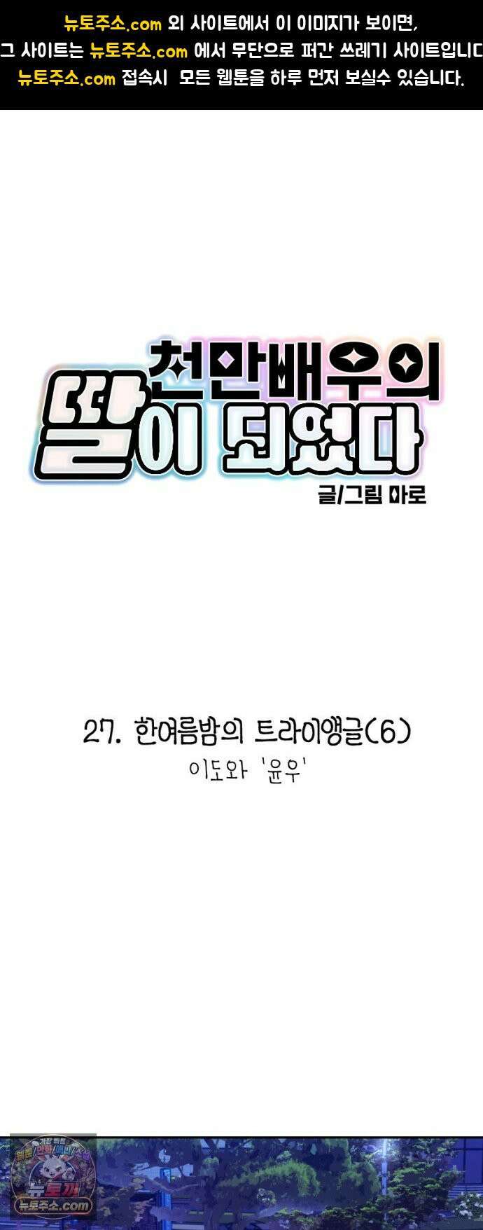 천만배우의 딸이 되었다 27화 한여름밤의 트라이앵글(6) 이도와 `윤우` 1