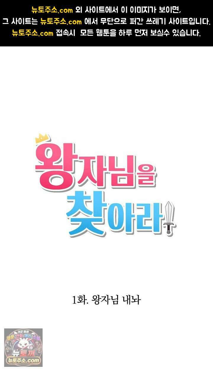 왕자님을 찾아라! 1화 1