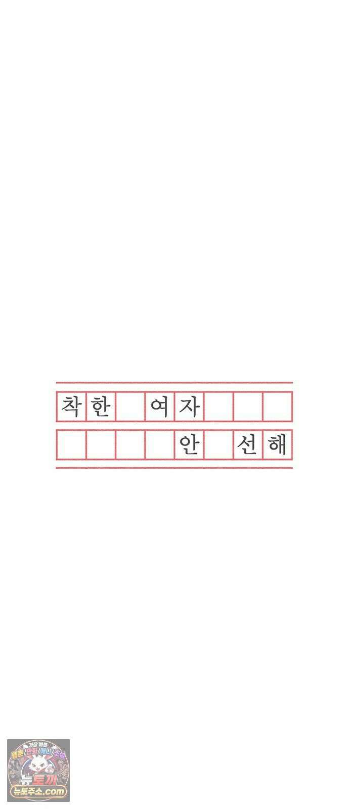 착한 여자 안선해 111화 이별의 현실 22