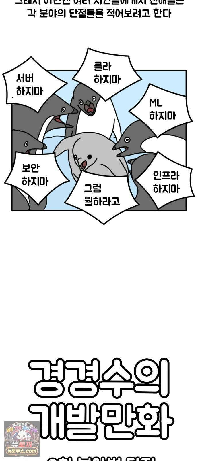 경경수의 개발만화 9화．분야별 단점 4