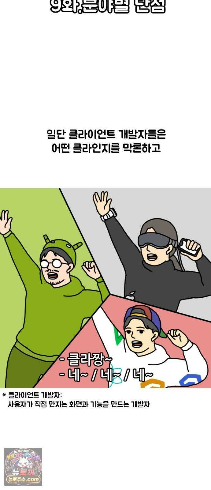 경경수의 개발만화 9화．분야별 단점 5