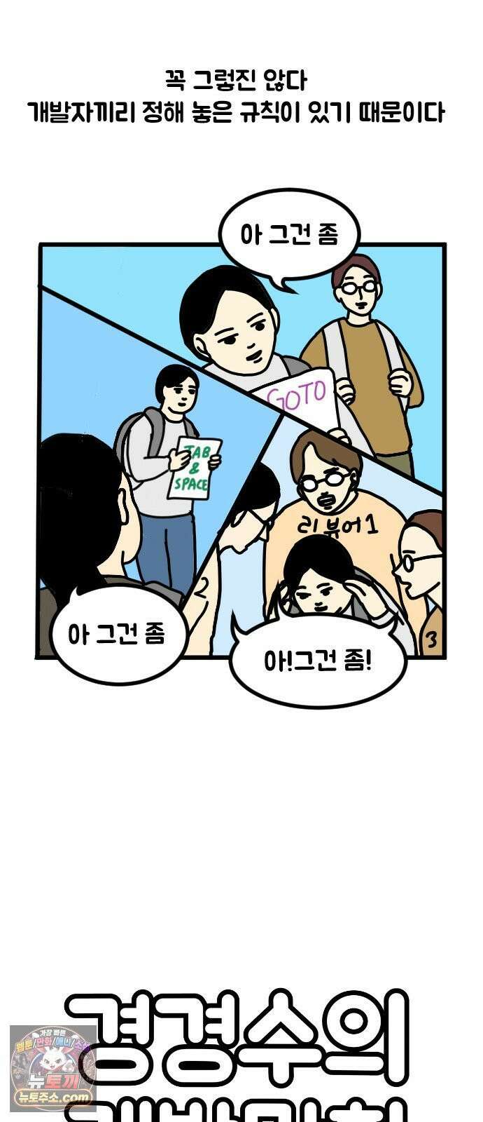 경경수의 개발만화 15화．규칙 2