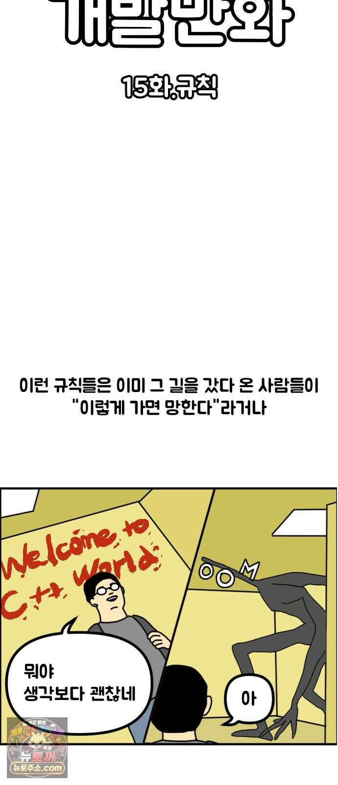 경경수의 개발만화 15화．규칙 3