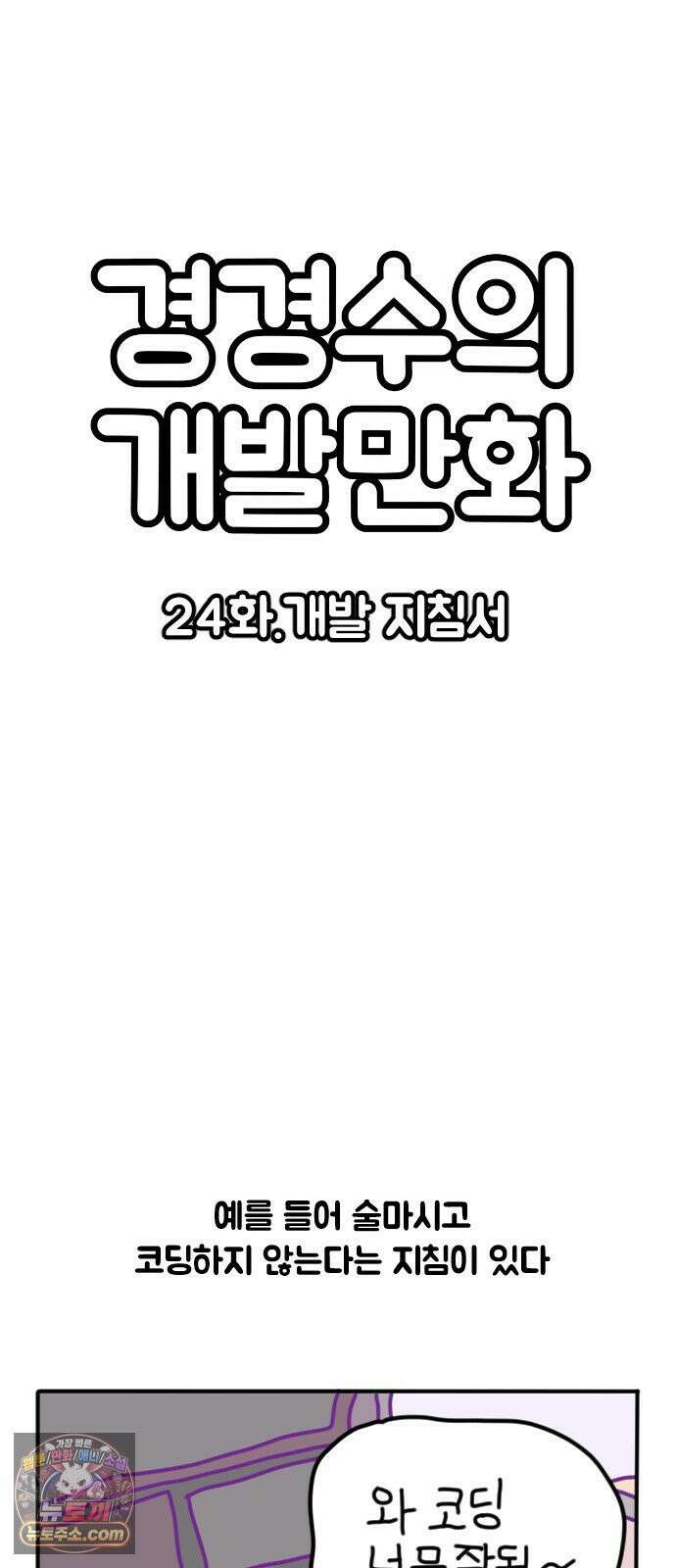 경경수의 개발만화 24화．개발 지침서 2
