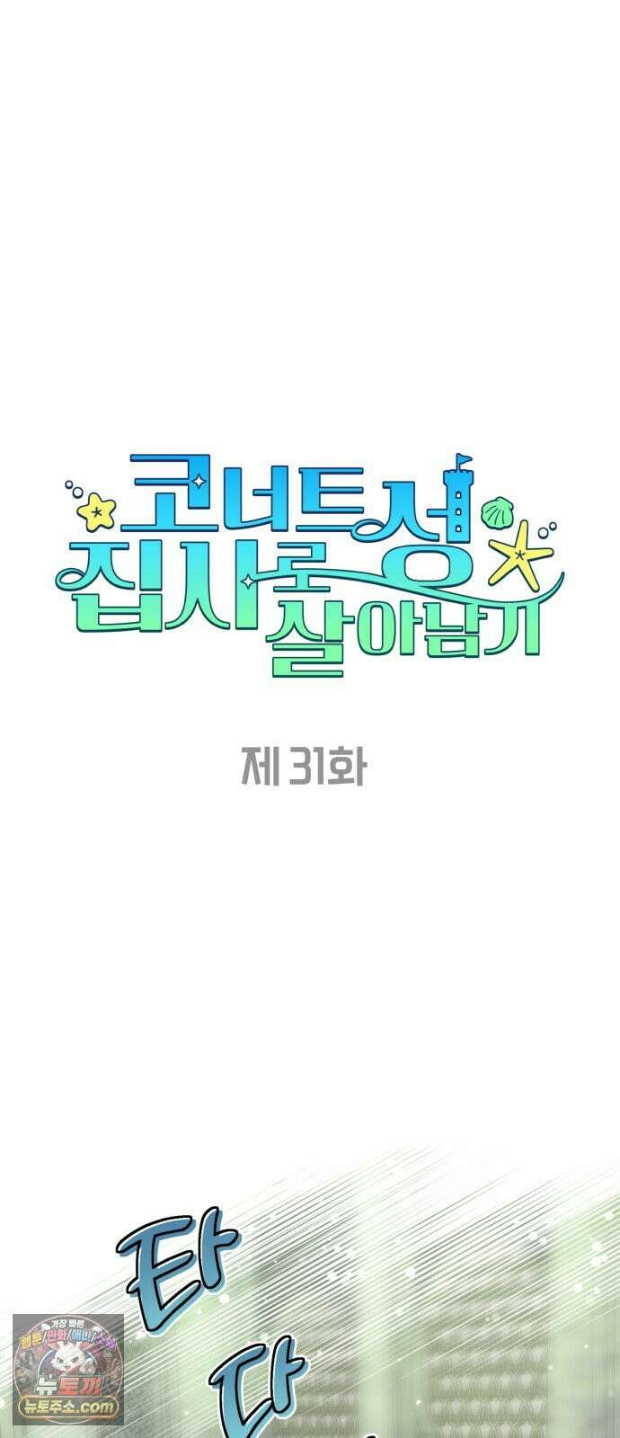 코너트 성 집사로 살아남기 31화 10