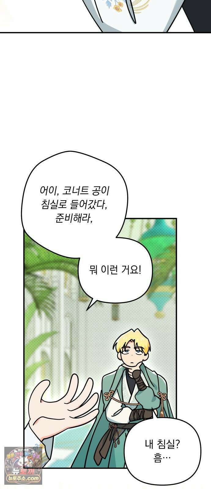 코너트 성 집사로 살아남기 31화 16
