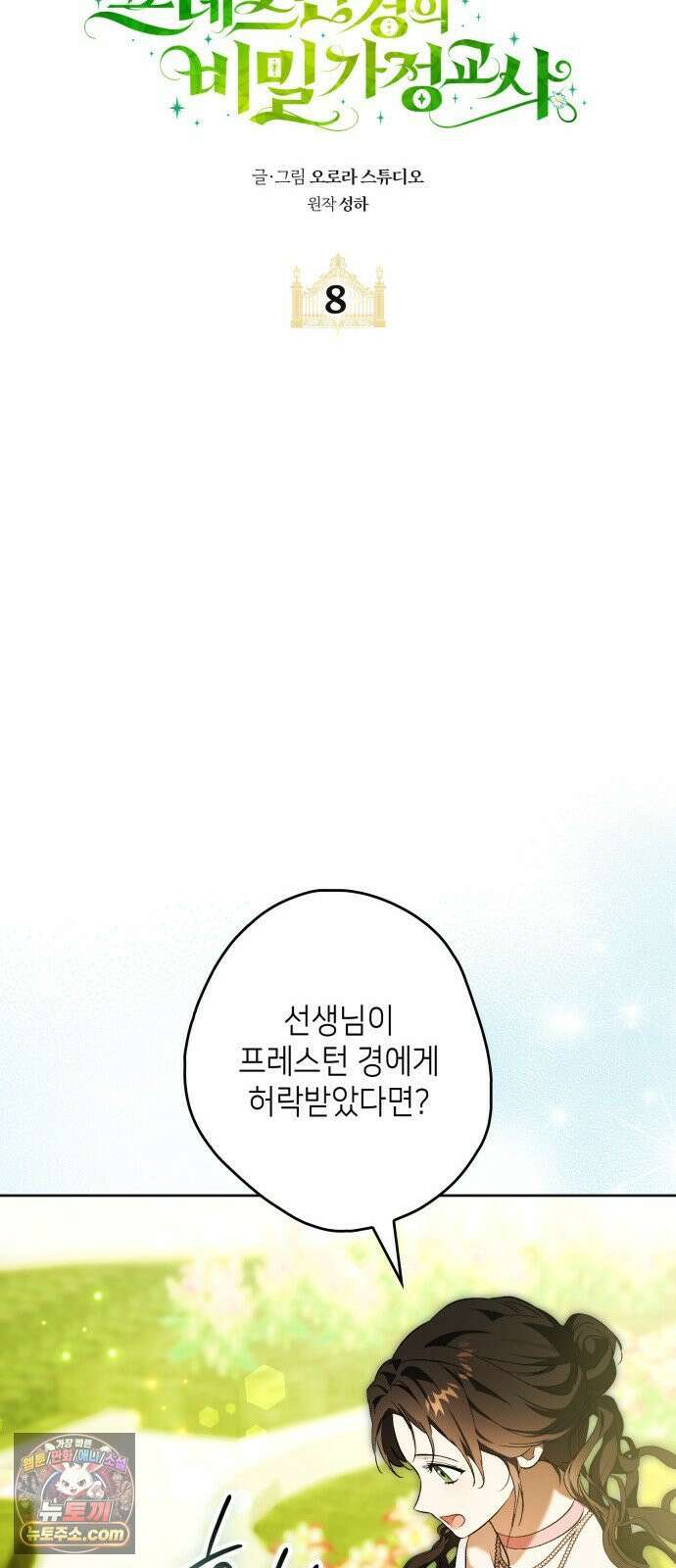 프레스턴경의비밀가정교사 8화 9