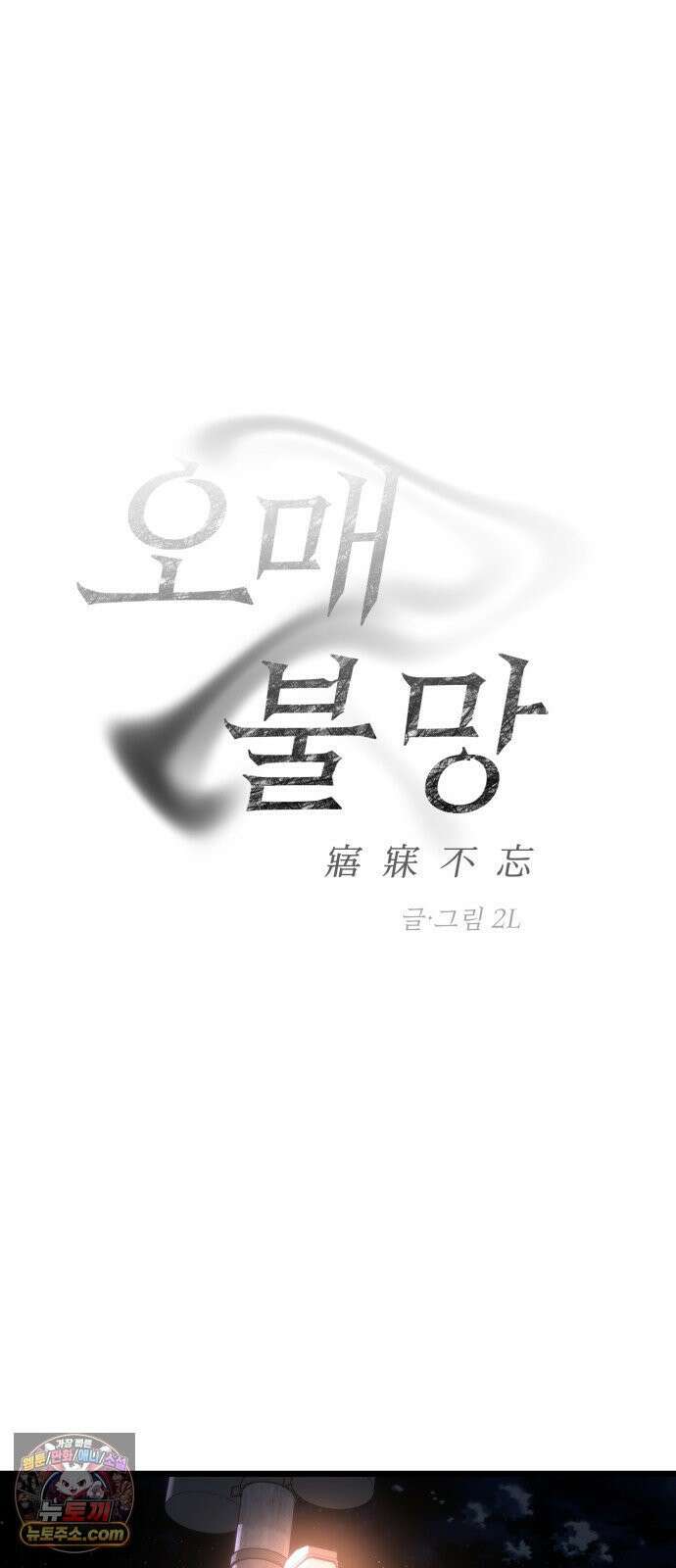 오매불망 07． 기복 4