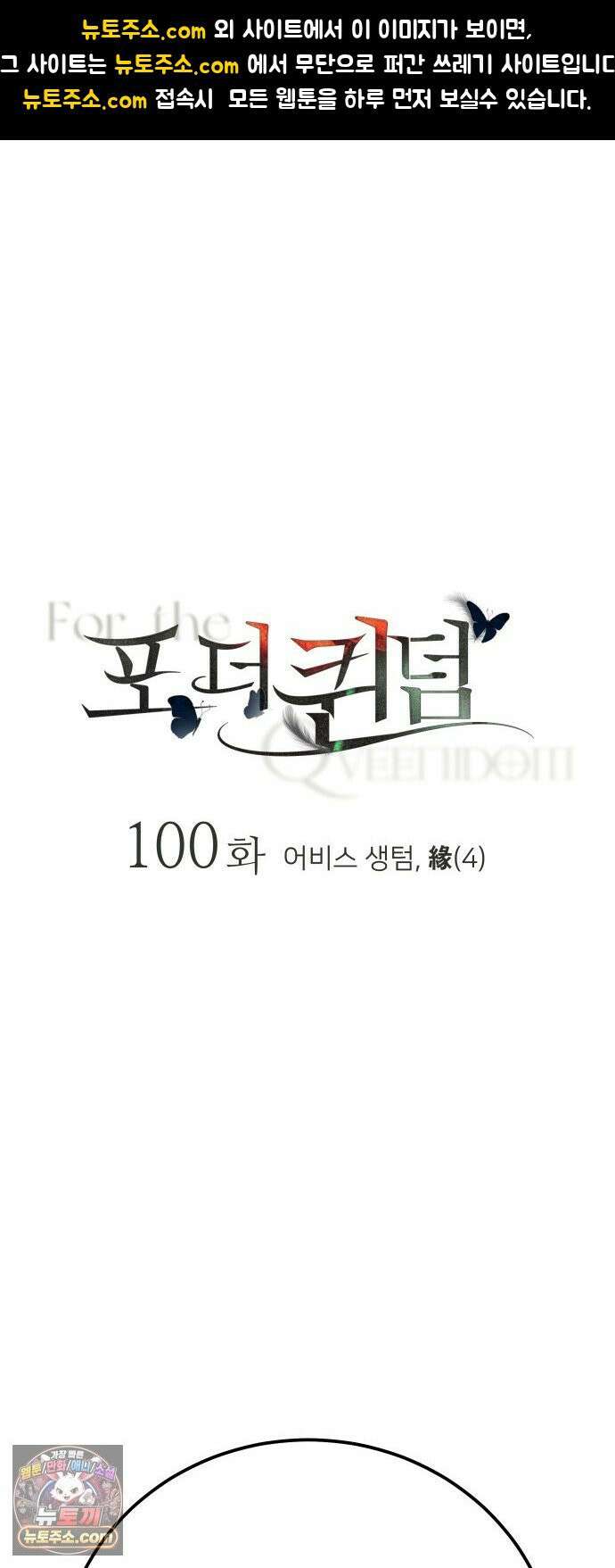 포 더 퀸덤 100화 어비스 생텀, 緣(4) 1