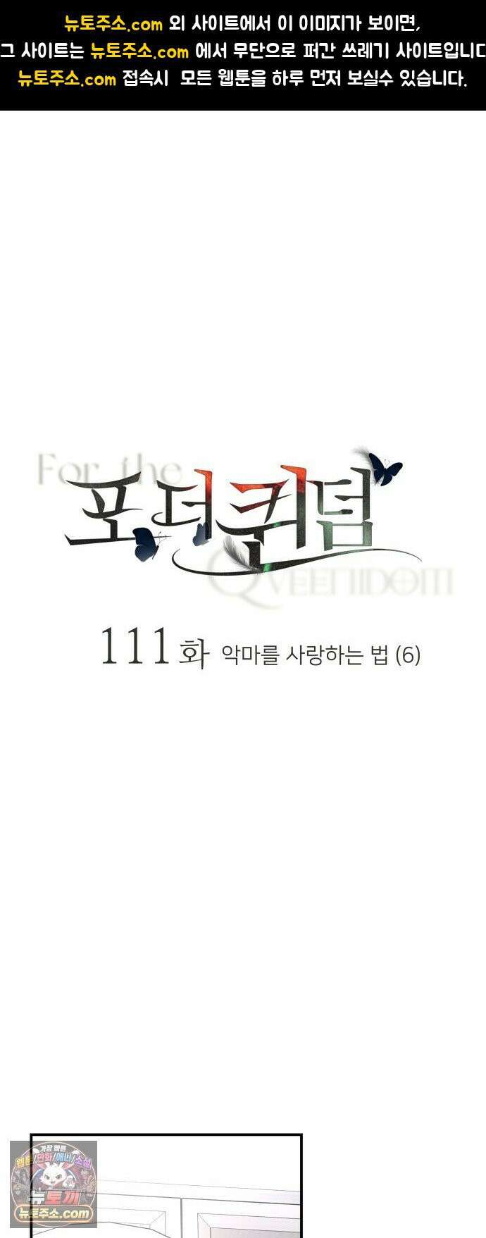 포 더 퀸덤 111화 악마를 사랑하는 법 (6) 1