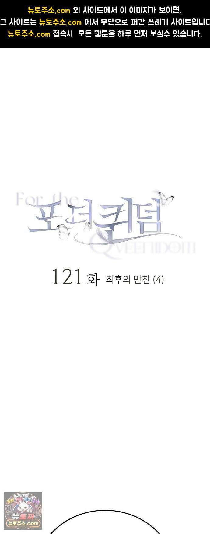 포 더 퀸덤 121화 최후의 만찬 (4) 1