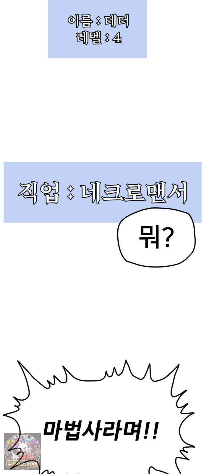 NPC를 죽였다 2화 93