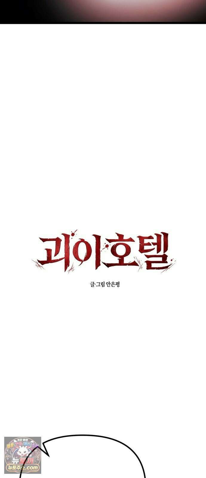 괴이호텔 4화 3
