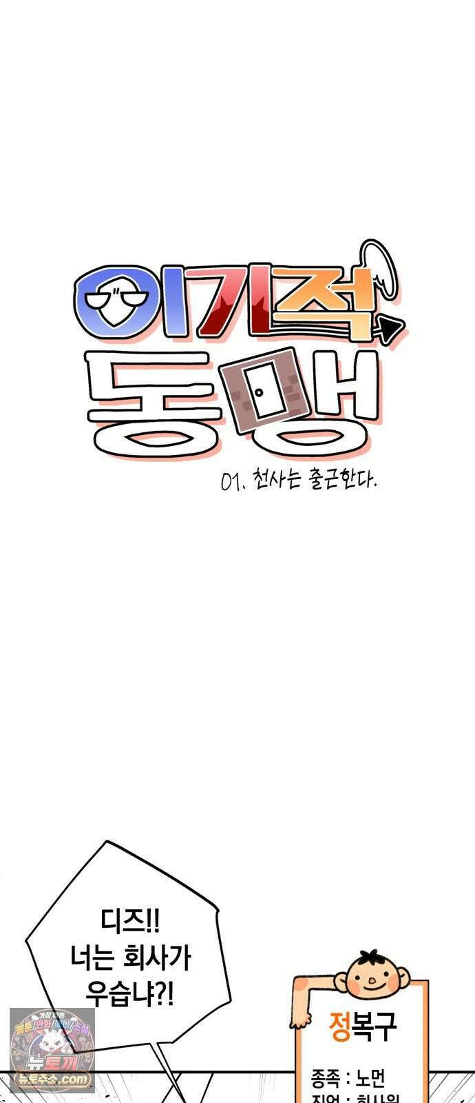 이기적 동맹 01． 천사는 출근한다． 6