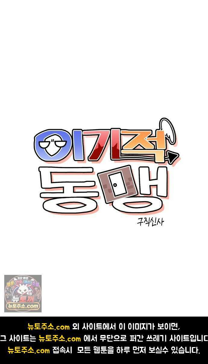 이기적 동맹 01． 천사는 출근한다． 94