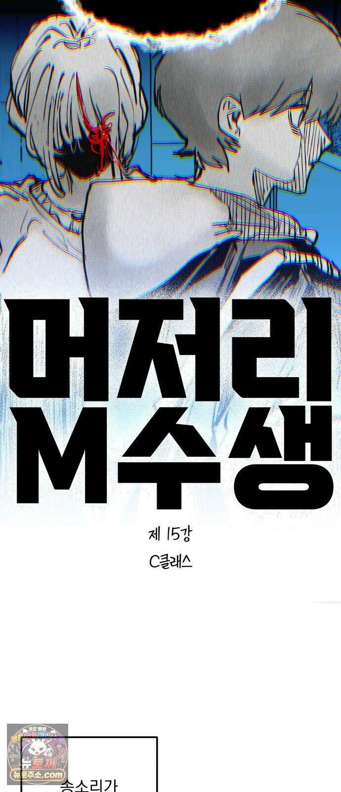 머저리 M수생 제 15강 C클래스 10