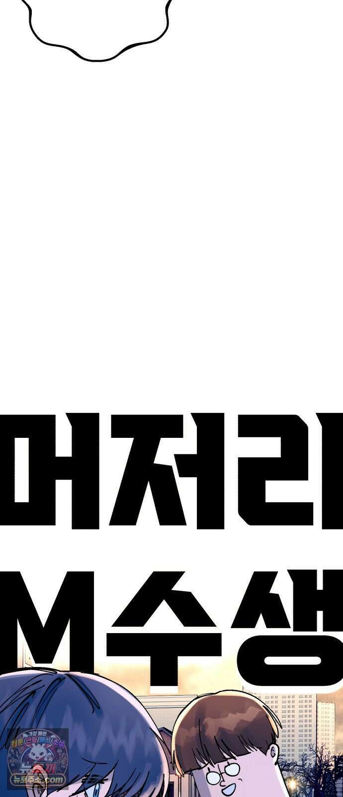 머저리 M수생 제 21강 봄은 성장통의 계절(3) 14