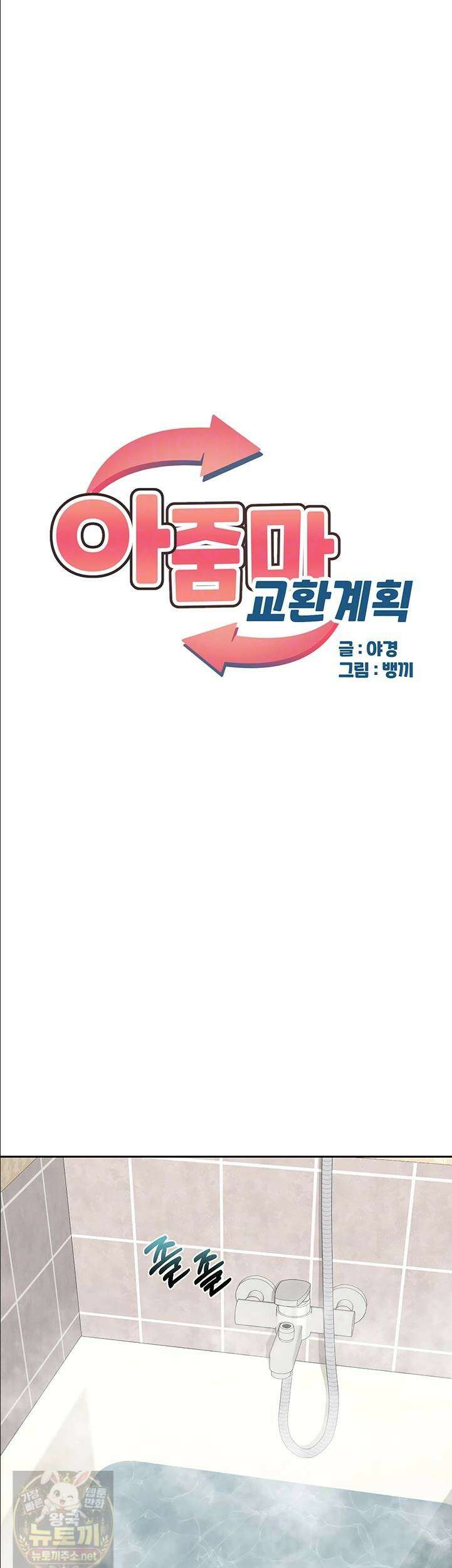 아줌마 교환계획 76화 5