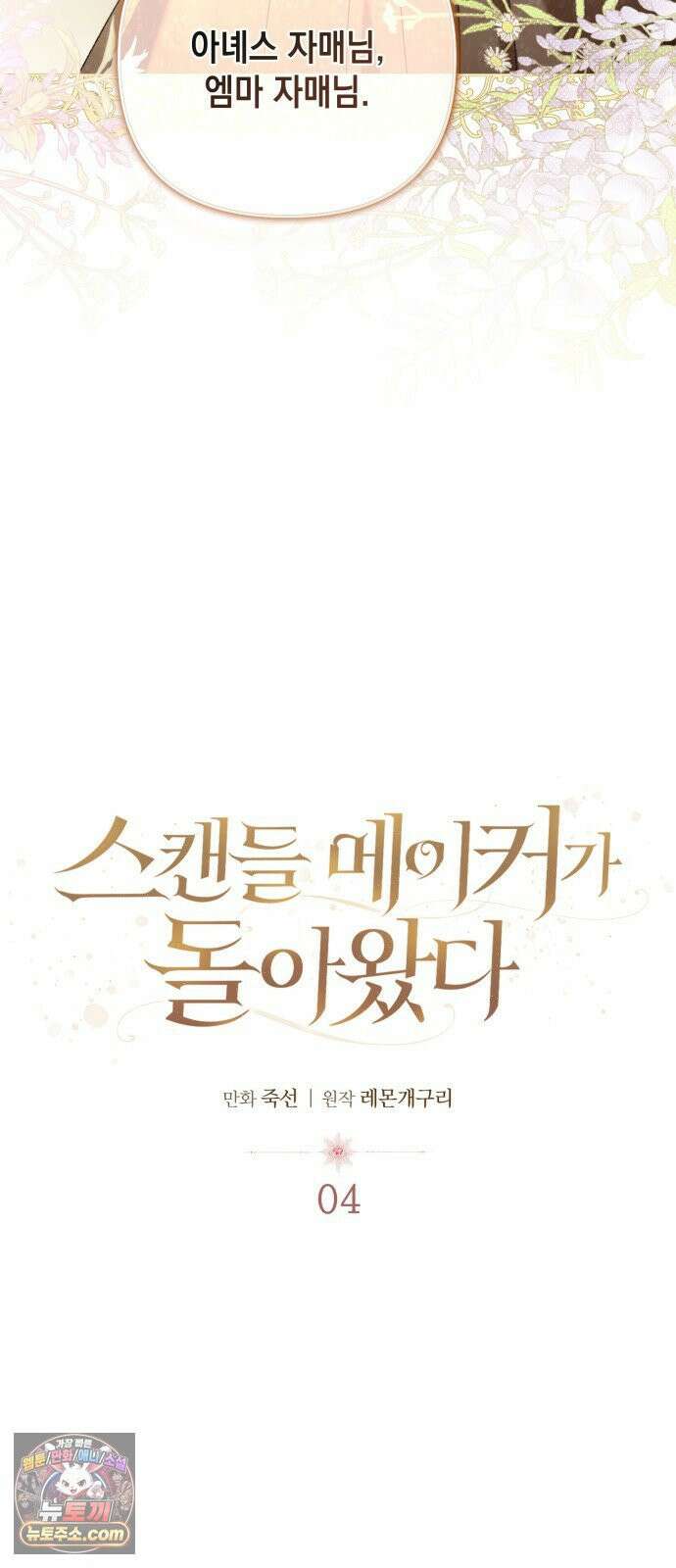 스캔들 메이커가 돌아왔다 4화 8