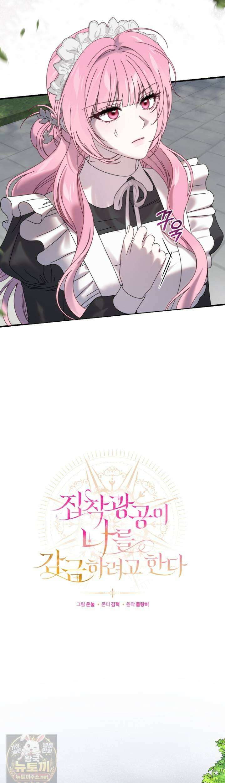 집착 광공이 나를 감금하려고 한다 35화 9