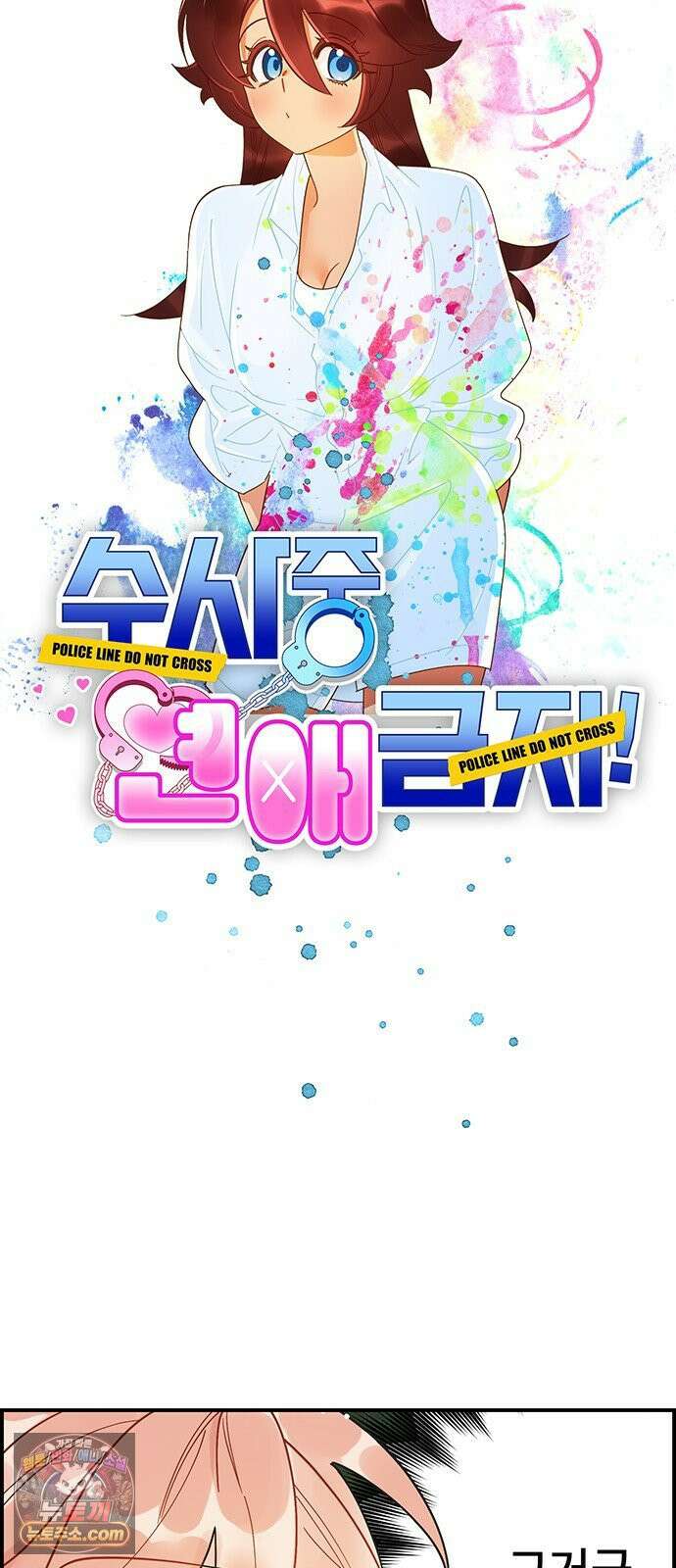 수사중 연애금지! 27화 불안한 기류 6