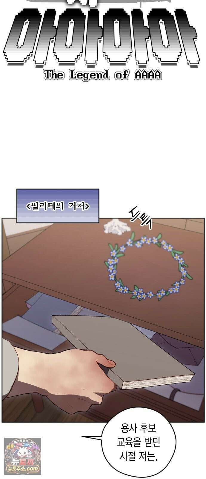 어떻게 용사 이름이 아아아아 37． 이포드 (7) 5