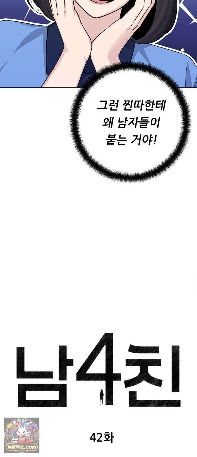 남4친 42화 12