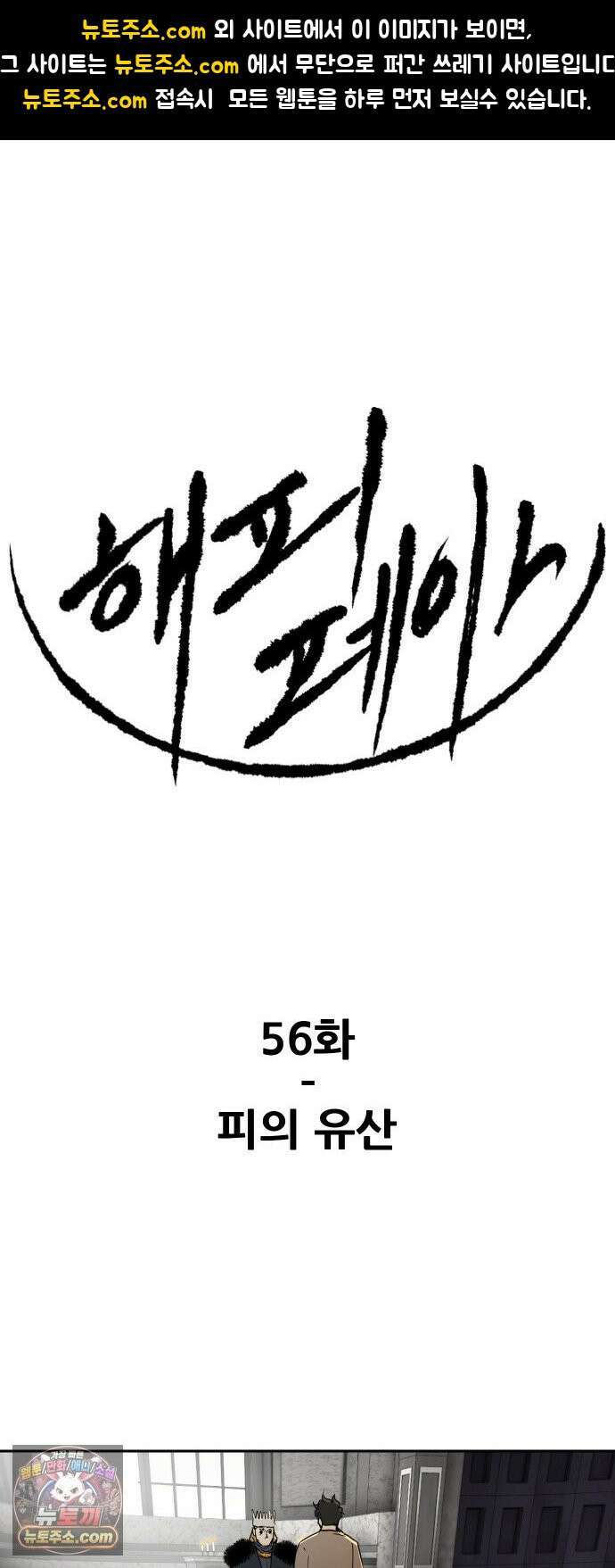 해피 페이스 56화 - 피의 유산 1