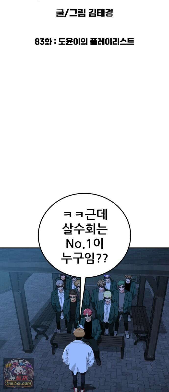 1등급 싸움과외 83화． 도윤이의 플레이리스트 7