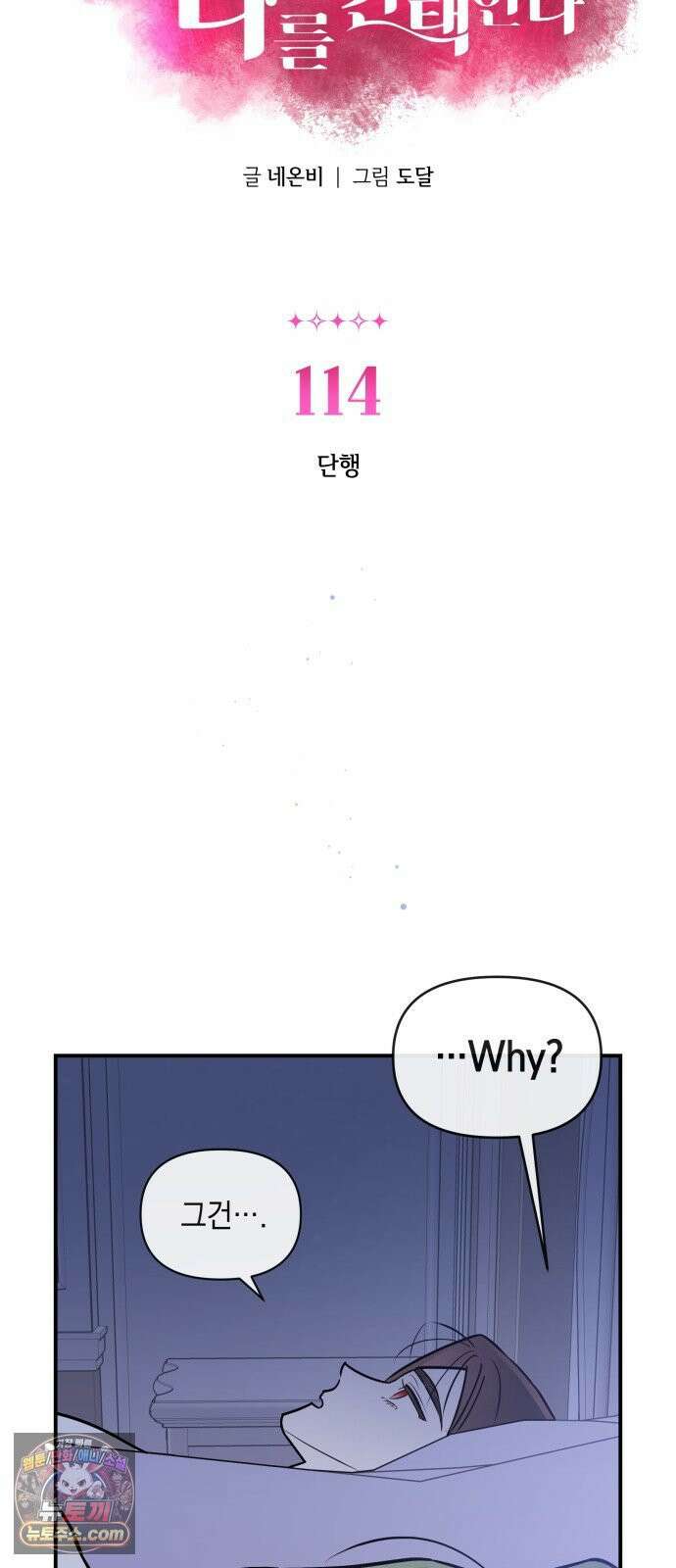 여동생은 오늘 밤 나를 간택한다 114화 단행 2