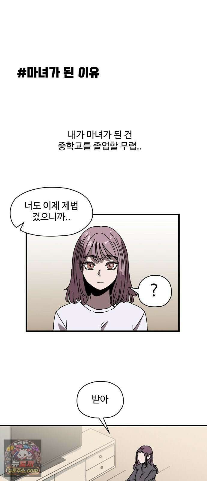 악마 임시 보호 중! 5화 마녀 강주은 7