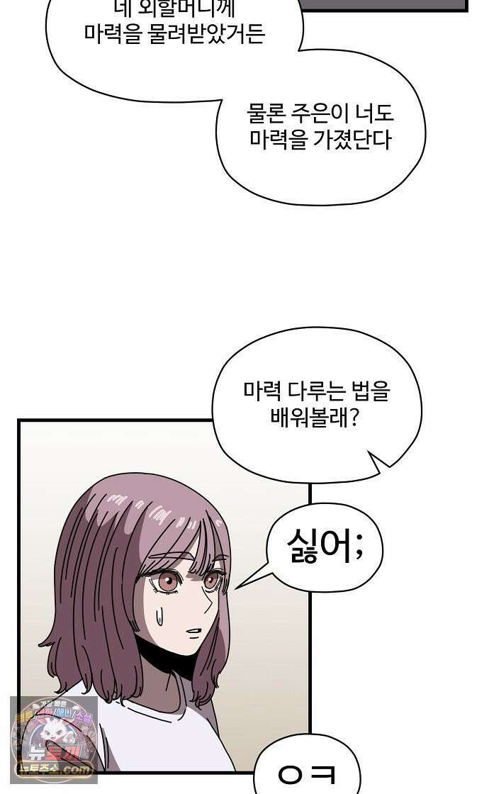악마 임시 보호 중! 5화 마녀 강주은 9