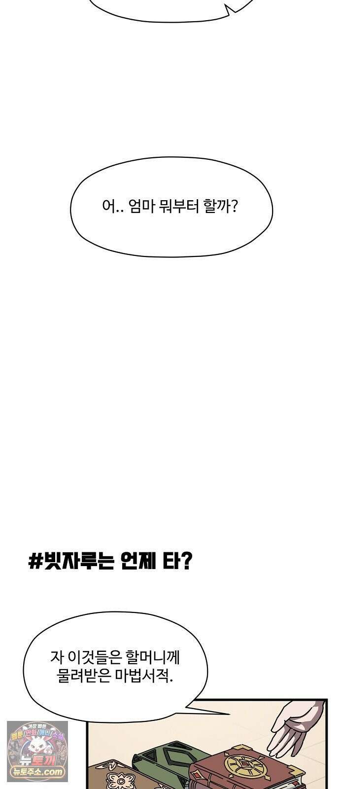악마 임시 보호 중! 5화 마녀 강주은 13