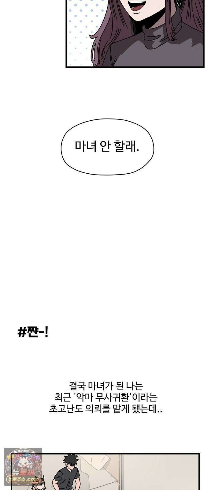 악마 임시 보호 중! 5화 마녀 강주은 17