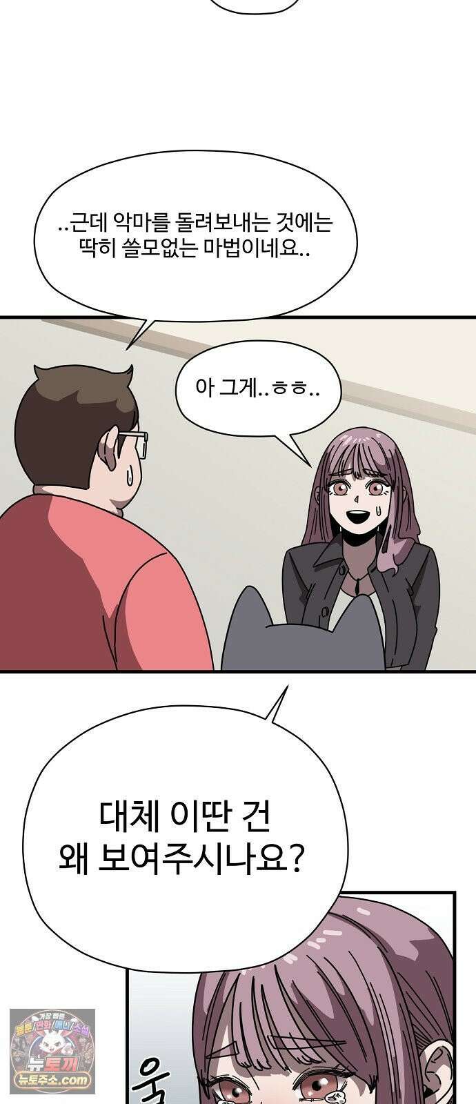 악마 임시 보호 중! 5화 마녀 강주은 20
