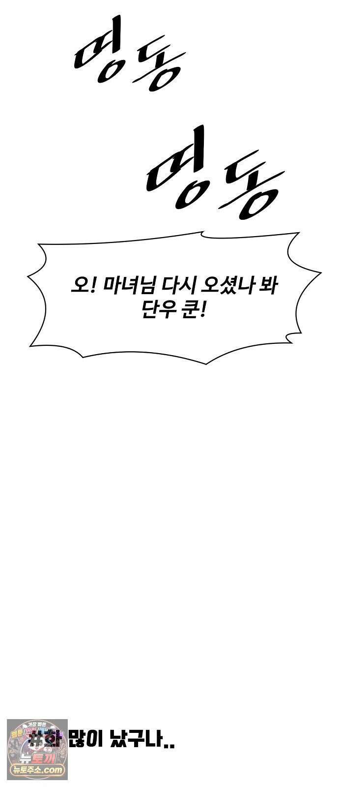 악마 임시 보호 중! 5화 마녀 강주은 46