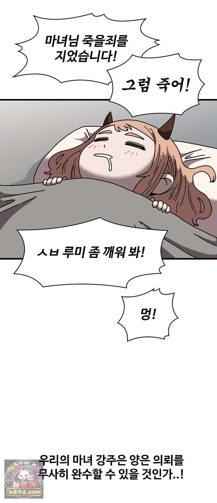 악마 임시 보호 중! 5화 마녀 강주은 53