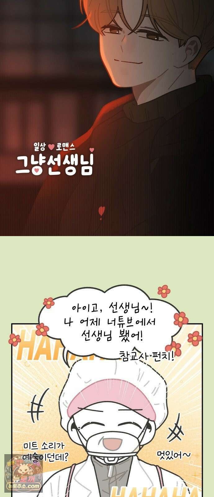 그냥 선생님 314화 2