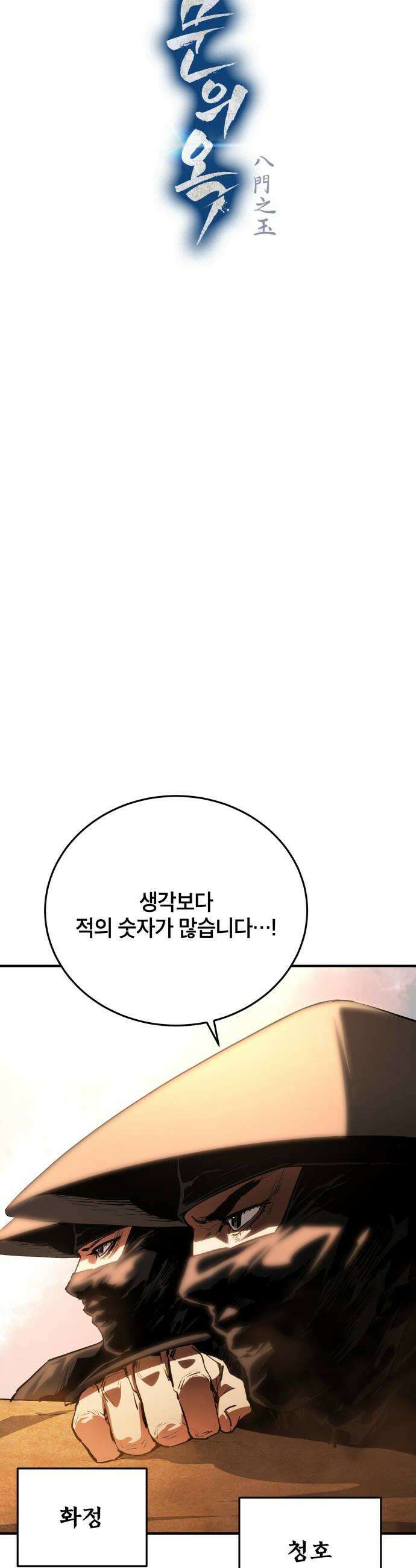 팔문의 옥 60화 6