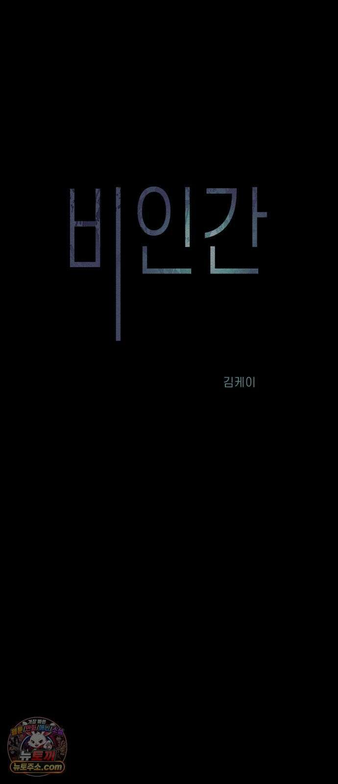 비인간 24화 7