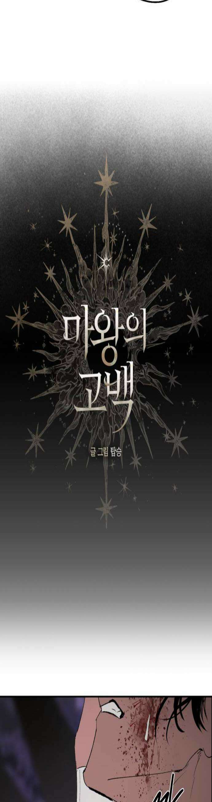 마왕의 고백 136화 마왕의 별의 기도 1 3
