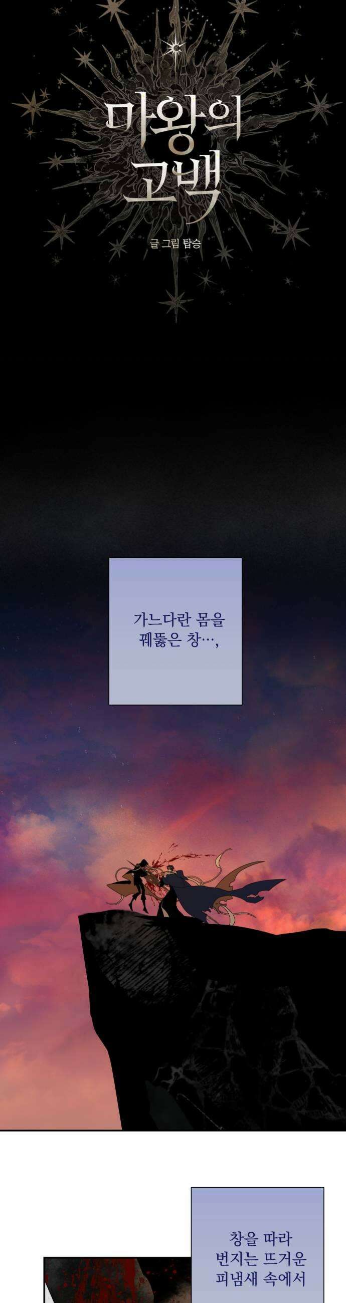 마왕의 고백 140화 최선과 최악의 길 2 9
