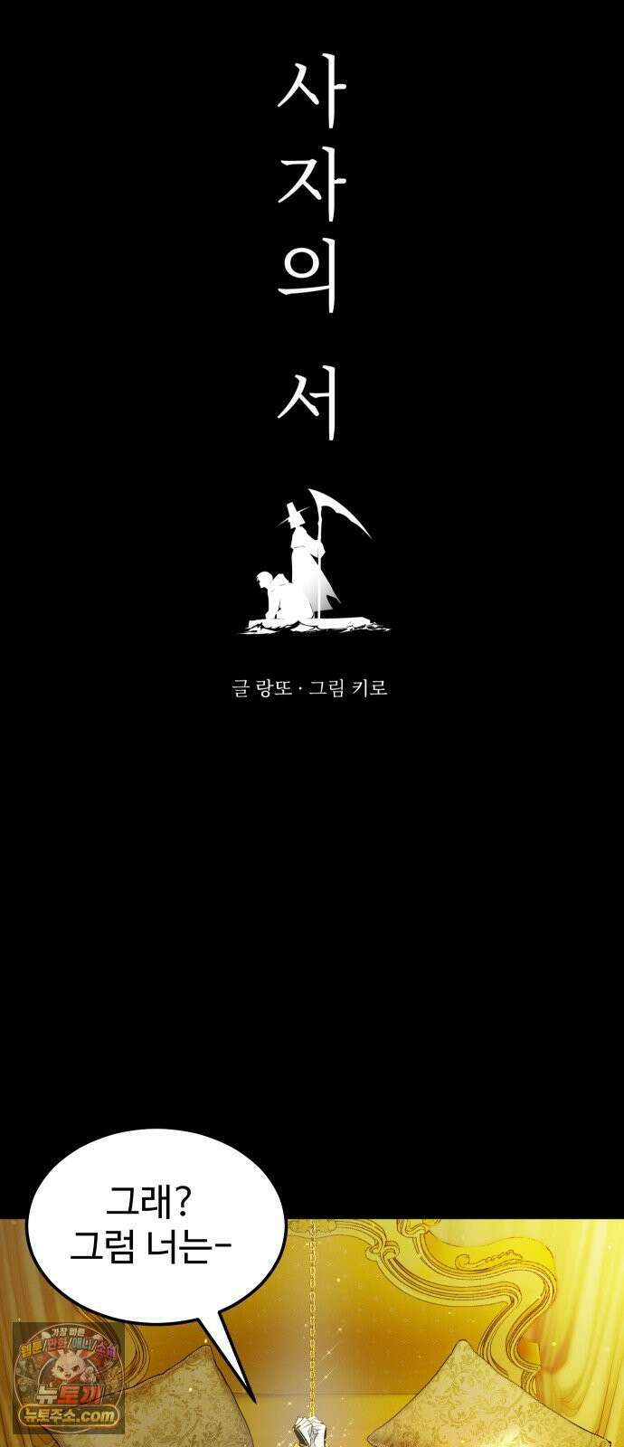 사자의 서 82화 5