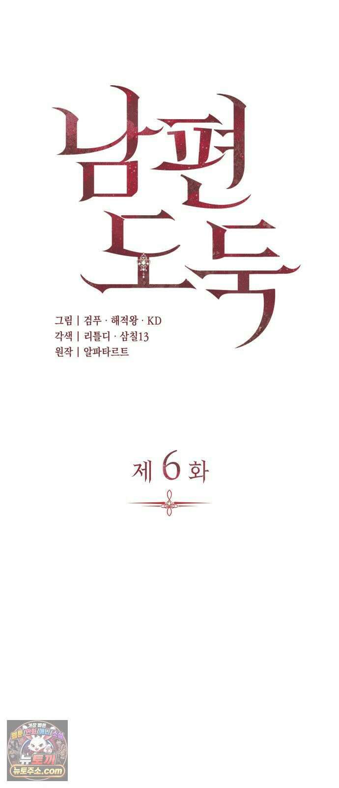 남편도둑 6화 10