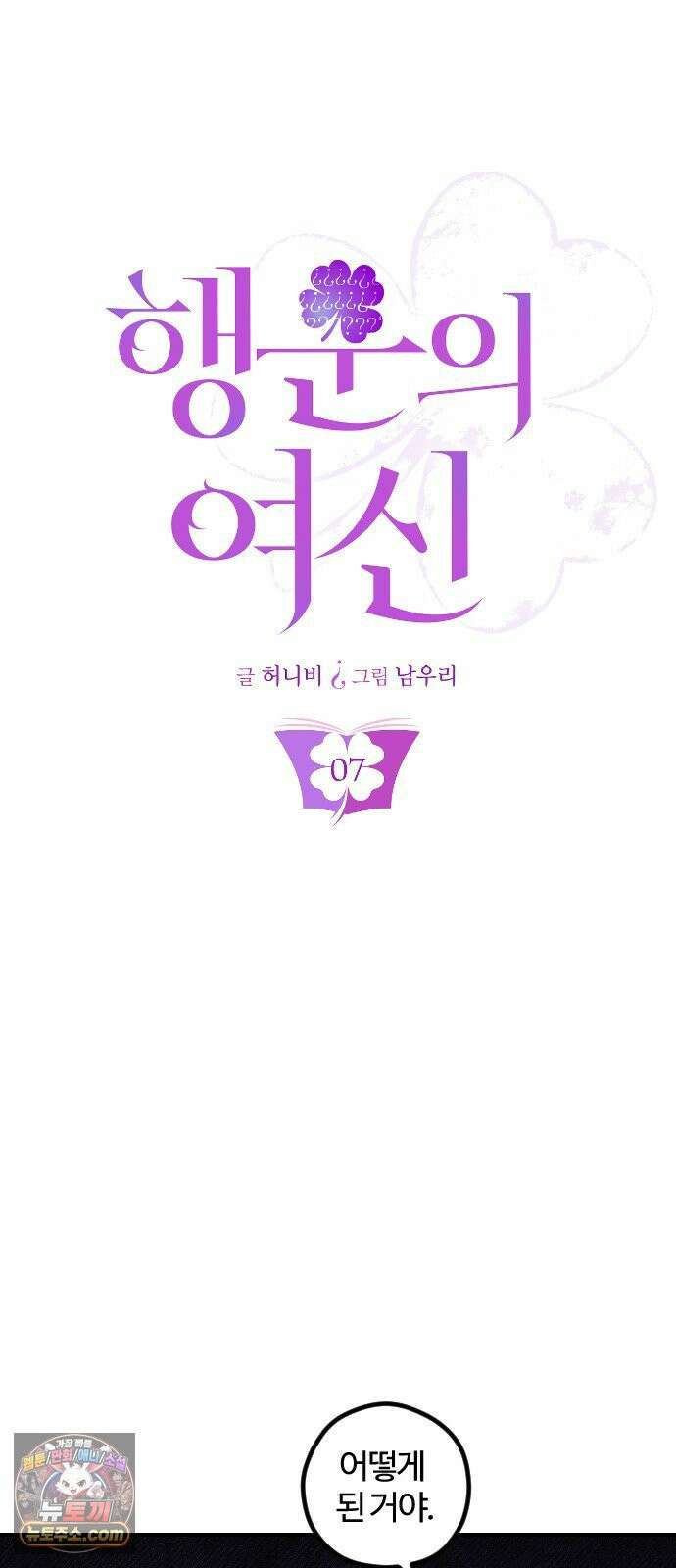 행운의 여신 7화 : 고라니 대잔치 (하) 7