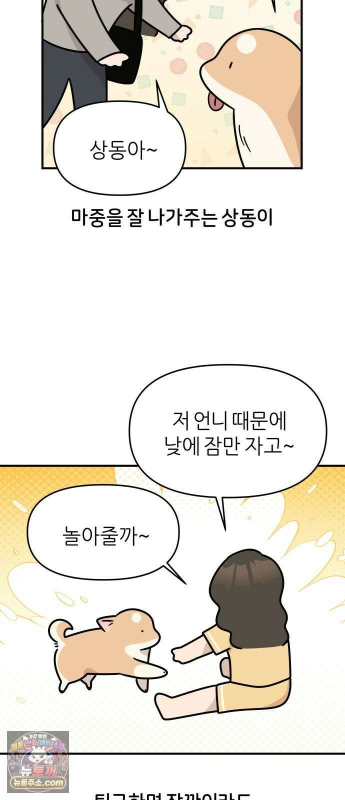 시바, 만만치 않다 100화 넌 내꺼야 3